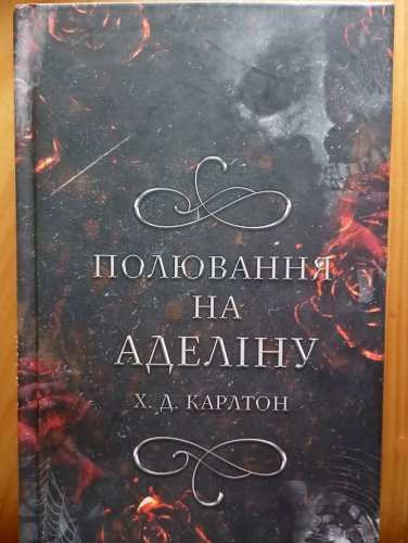 Полювання на Аделіну