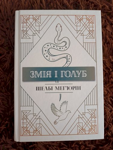 Змія і голуб