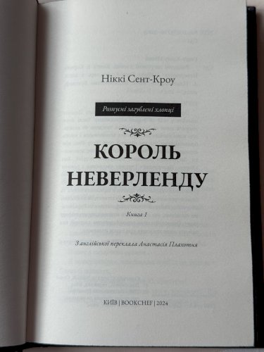 Король Неверленду 