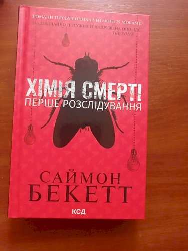 Хімія смерті перше розслідування