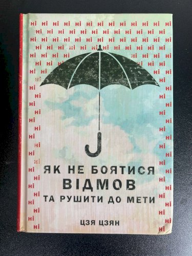 Як не боятися відмов та рушити до мети