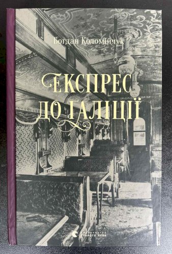 Експрес до Галіції