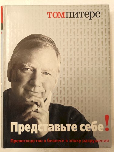Представьте себе! Превосходство в бизнесе в эпоху разрушений (з автографом автора)