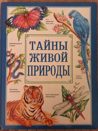 Тайны живой природы 