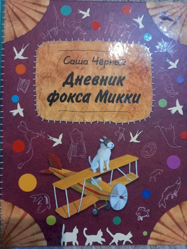 Дневник фокса Микки
