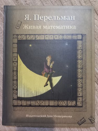 Живая математики 