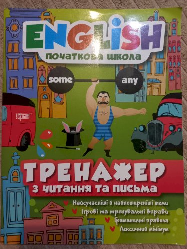 Тренажер для читання та письма з анг.мови