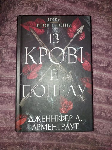 Із крові й попелу