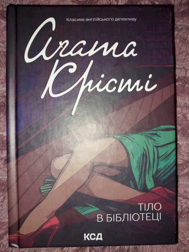 Тіло в бібліотеці 