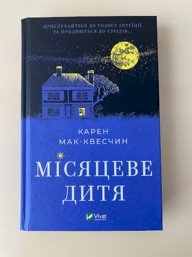 Місяцеве дитя