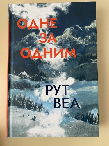 Одне за одним