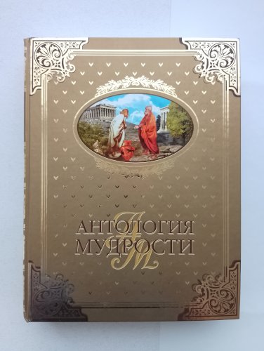 Антология мудрости. Афоризмы