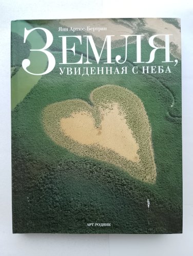 Земля, увиденная с неба